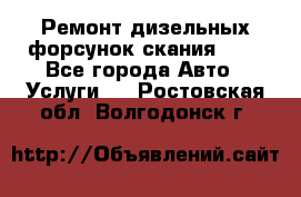 Ремонт дизельных форсунок скания HPI - Все города Авто » Услуги   . Ростовская обл.,Волгодонск г.